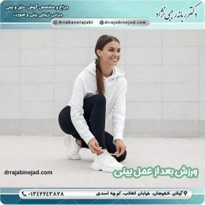 ورزش بعد از جراحی بینی - دکتر ربانه رجبی نژاد 