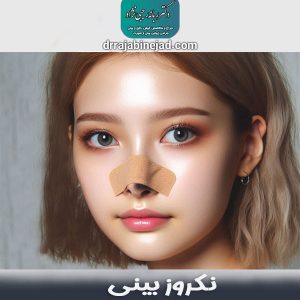 نکروز بینی