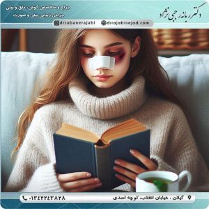 کبودی بعد از عمل بینی - دکتر ربانه رجبی نژاد