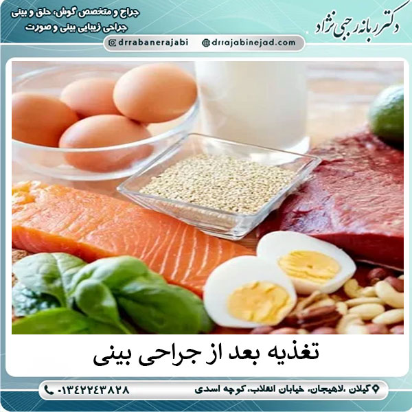 تغذیه بعد از جراحی بینی | دکتر ربانه رجبی نژاد