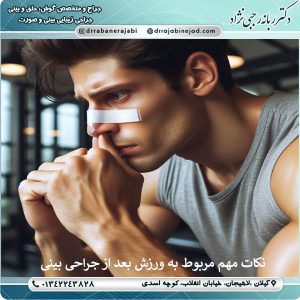 ورزش بعد از عمل بینی | دکتر ربانه رجبی نژاد