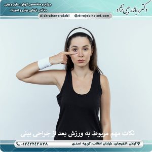 ورزش بعد از عمل بینی | دکتر ربانه رجبی نژاد