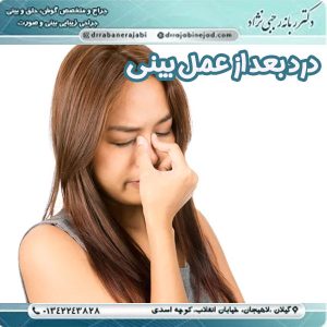 درد بعد از عمل بینی - دکتر ربانه رجبی نژاد 