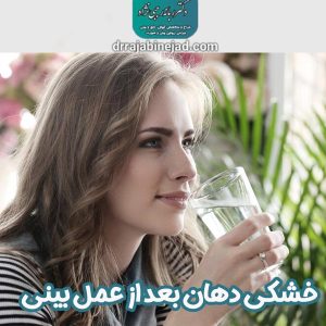خشکی دهان بعد از عمل بینی - دکتر ربانه رجبی نژاد 