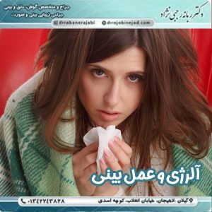 آلرژی و عمل بینی - دکتر ربانه رجبی نژاد 