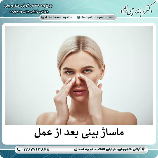 ماساژ بینی بعد از عمل | دکتر ربانه رجبی نژاد
