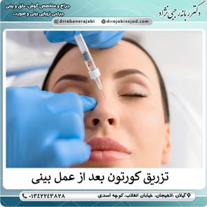 تزریق کورتون بعد از عمل بینی چه مزیتی دارد؟