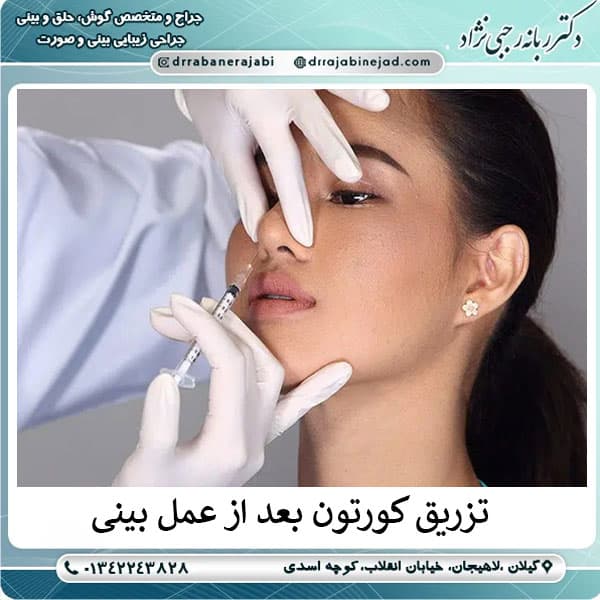 مزیت تزریق کورتون بعد از عمل بینی