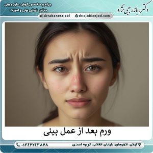 عکس ورم بعد از عمل -ورم بعد جراحی بینی چقدر طول می کشد؟