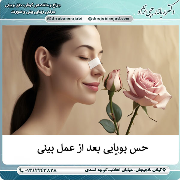 کاهش یا از بین رفتن حس بویایی بعد از عمل بینی  درمان آن