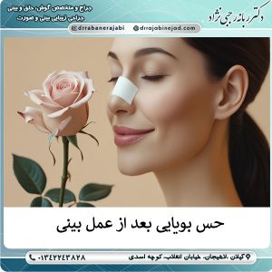 کاهش یا از بین رفتن حس بویایی بعد از عمل بینی