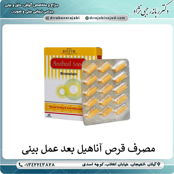 مزایای مصرف قرص آناهیل بعد عمل بینی