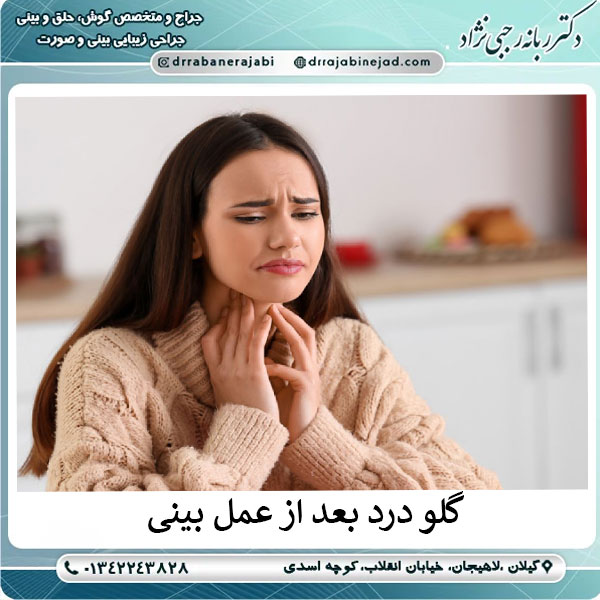 درمان گلو درد بعد از عمل بینی