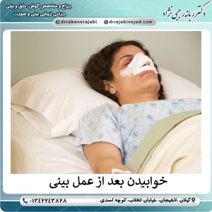 نحوه درست خوابیدن بعد از عمل بینی
