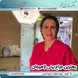 بهترین جراح بینی لاهیجان