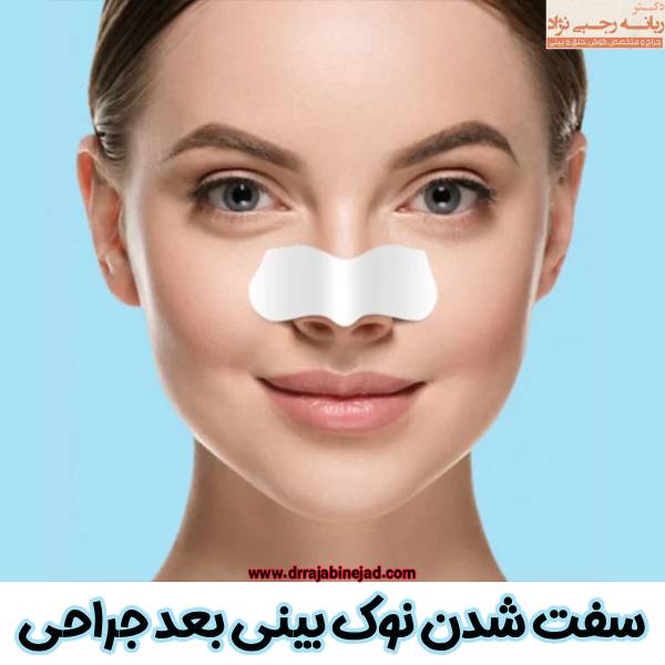 سفت شدن نوک بینی بعد عمل - دکتر ربانه رجبی نژاد